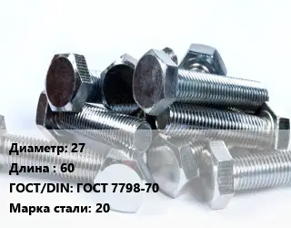 Болт 27х60 ГОСТ 7798-70 Сталь: 20